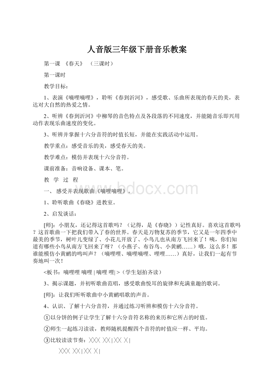 人音版三年级下册音乐教案Word文件下载.docx_第1页