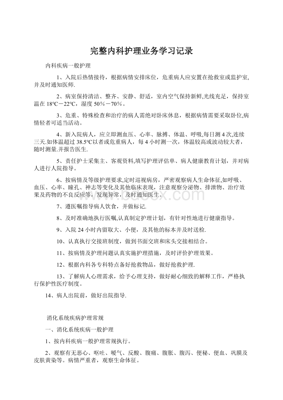 完整内科护理业务学习记录Word下载.docx