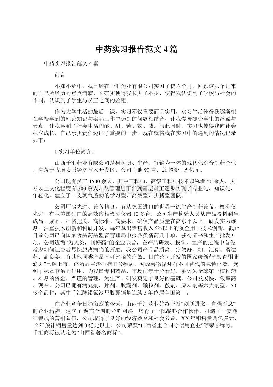 中药实习报告范文4篇Word格式文档下载.docx