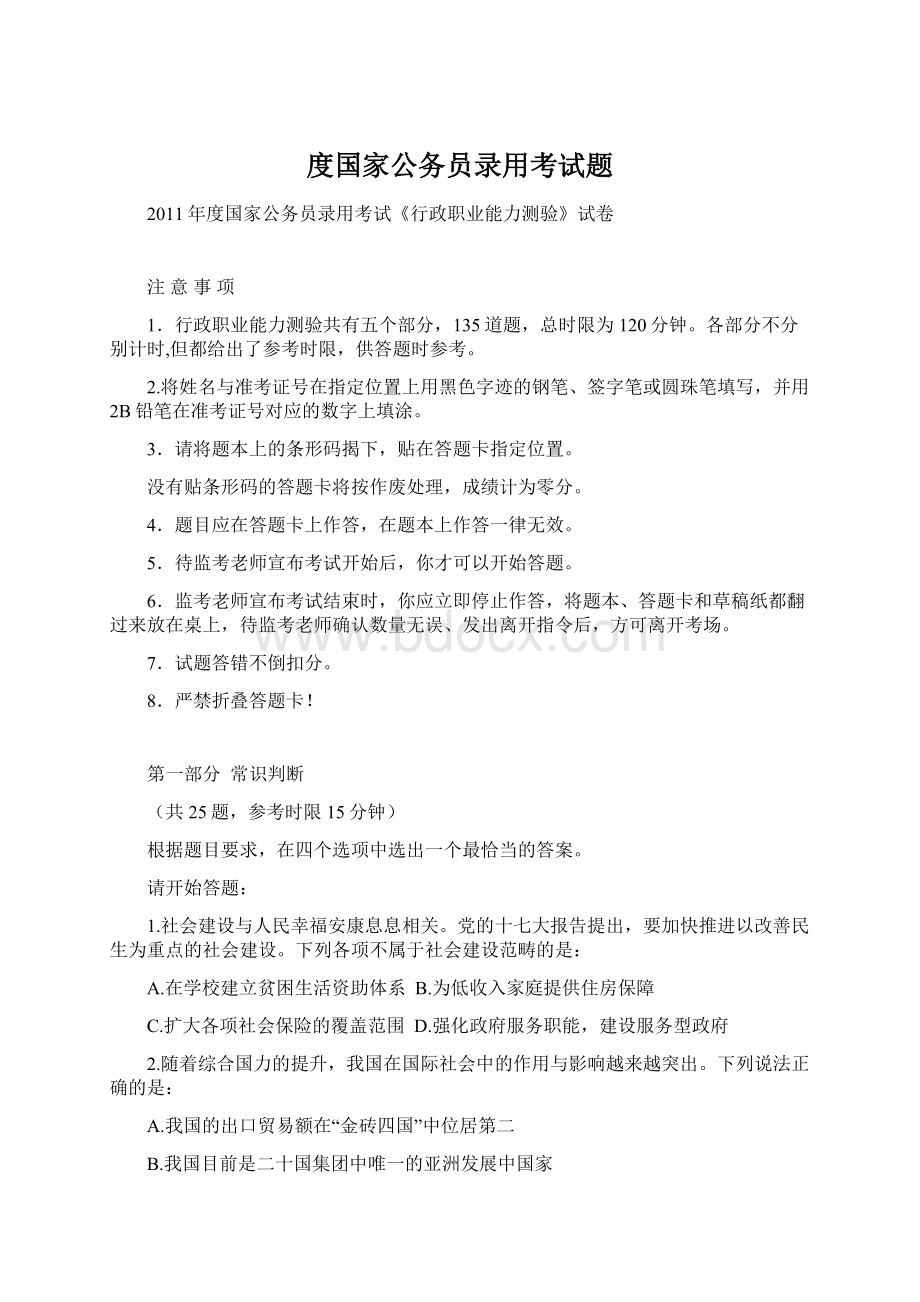 度国家公务员录用考试题.docx_第1页