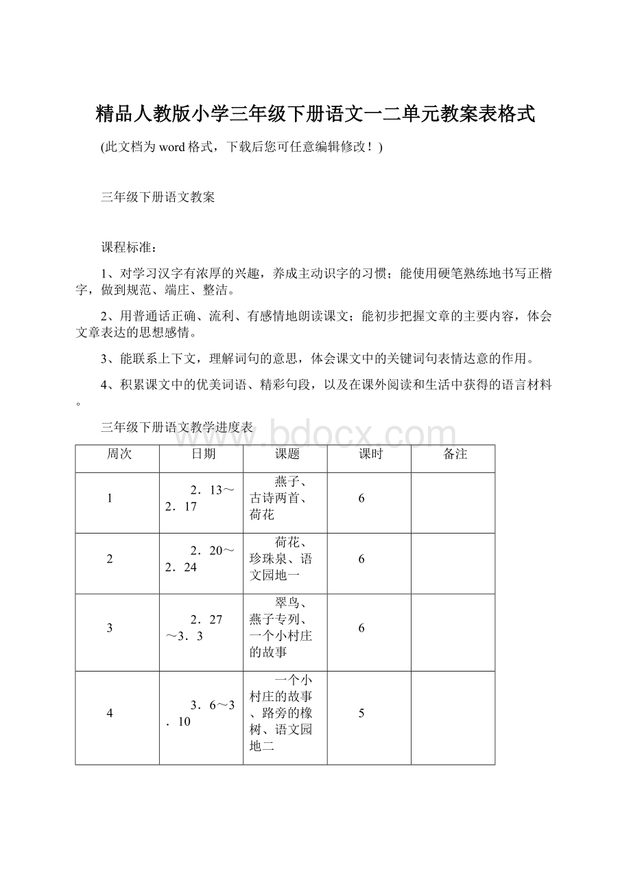 精品人教版小学三年级下册语文一二单元教案表格式.docx