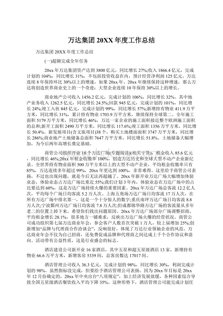 万达集团20XX年度工作总结Word文档下载推荐.docx