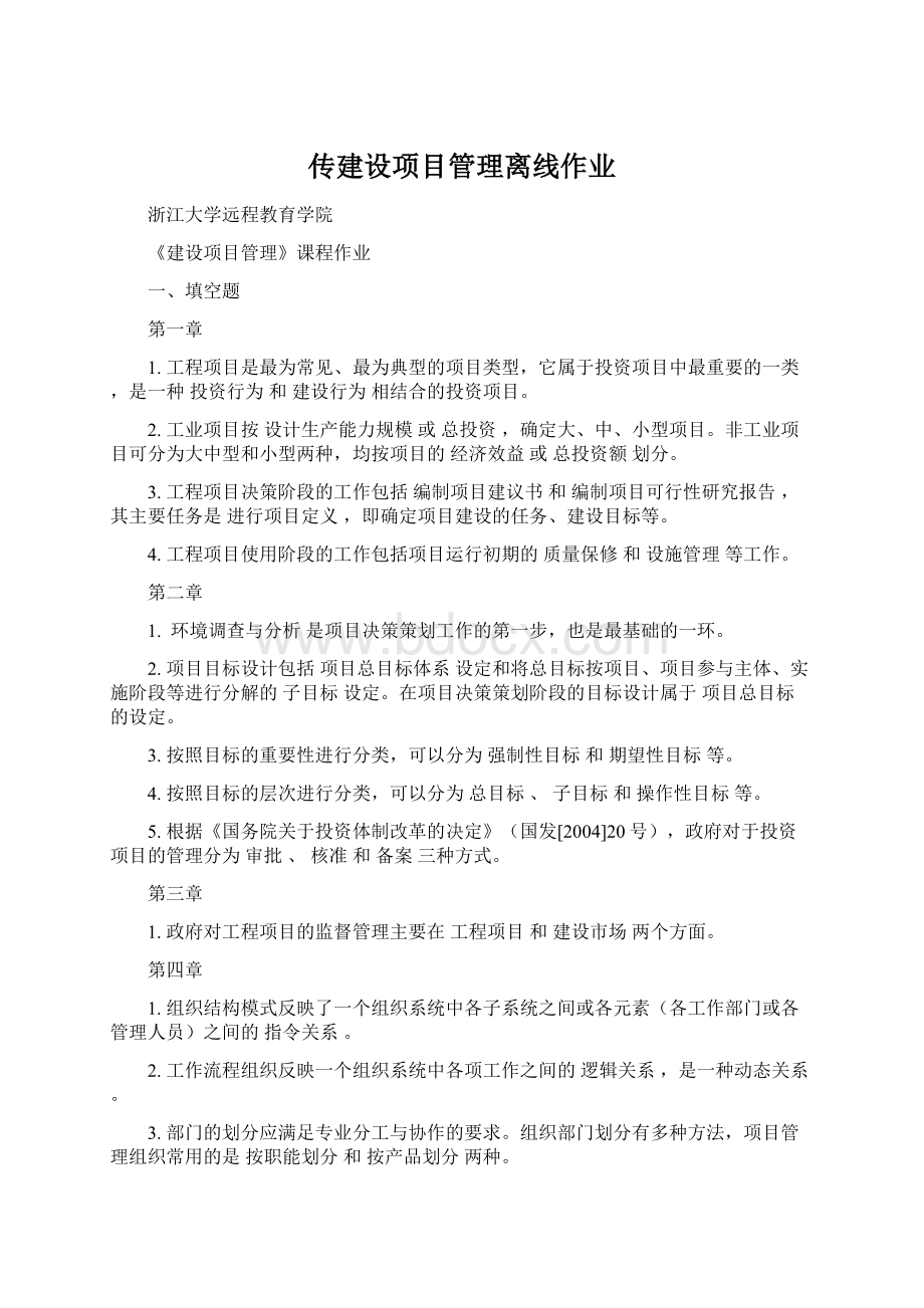 传建设项目管理离线作业.docx