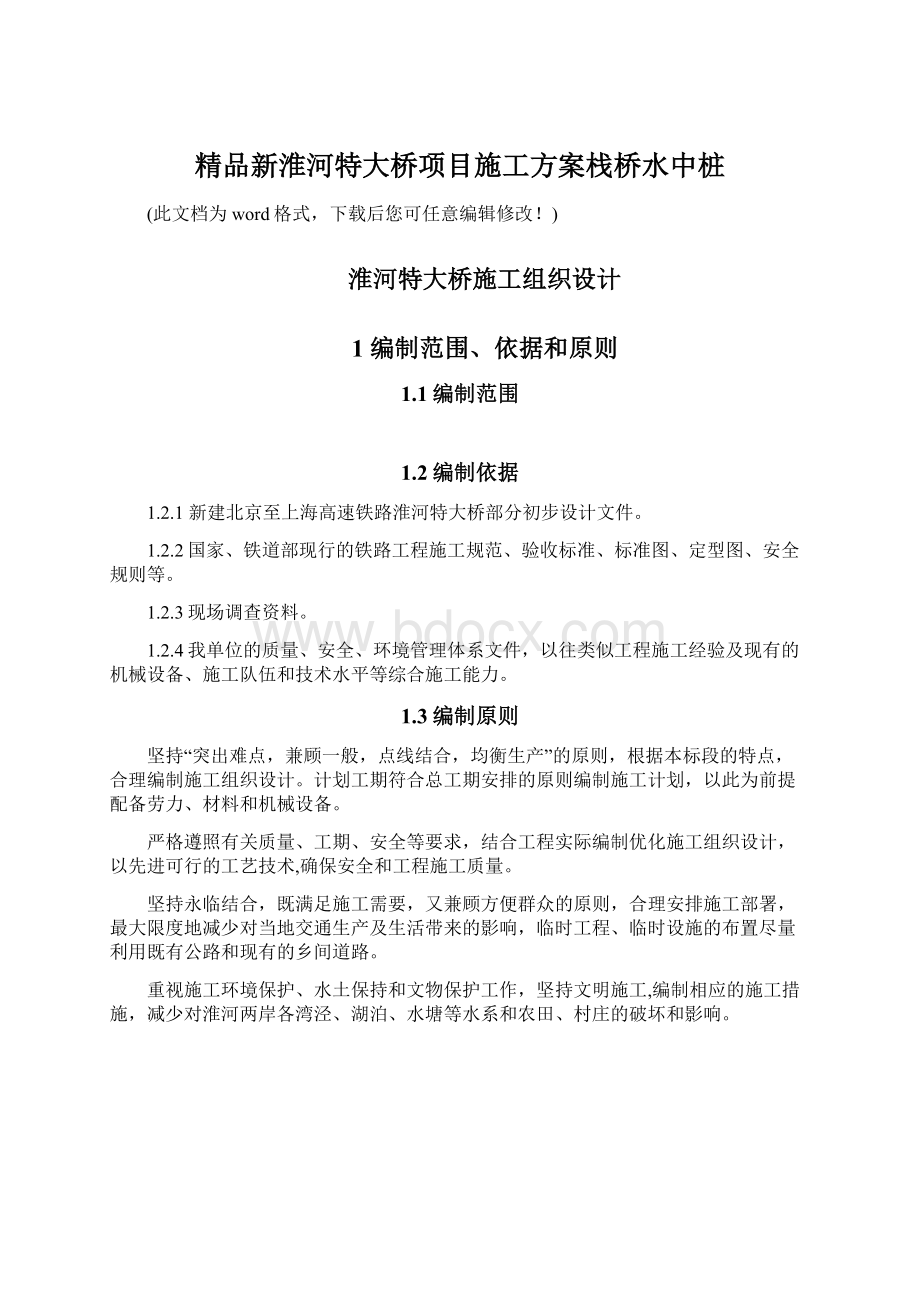 精品新淮河特大桥项目施工方案栈桥水中桩.docx_第1页