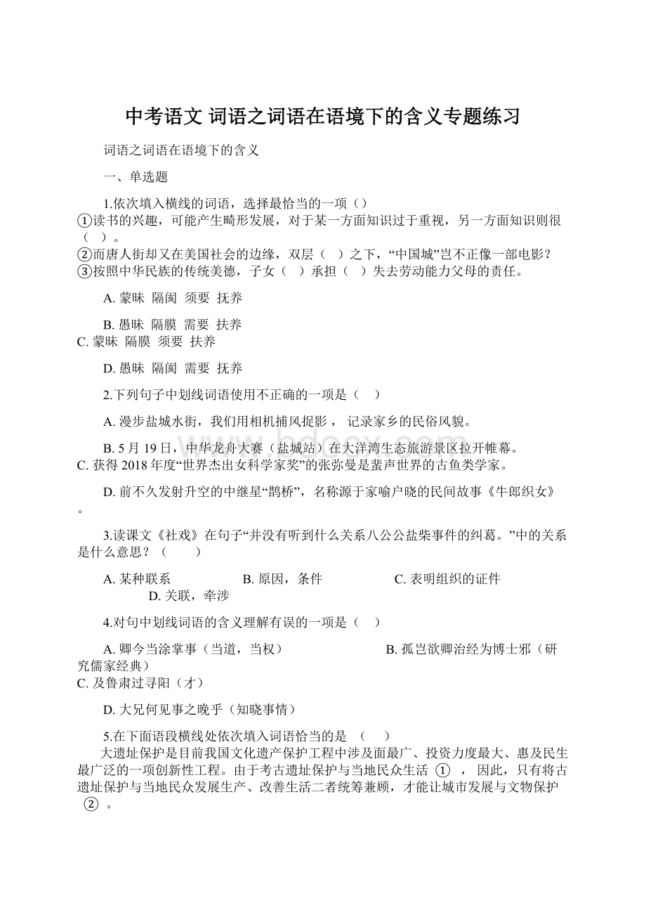 中考语文 词语之词语在语境下的含义专题练习.docx_第1页