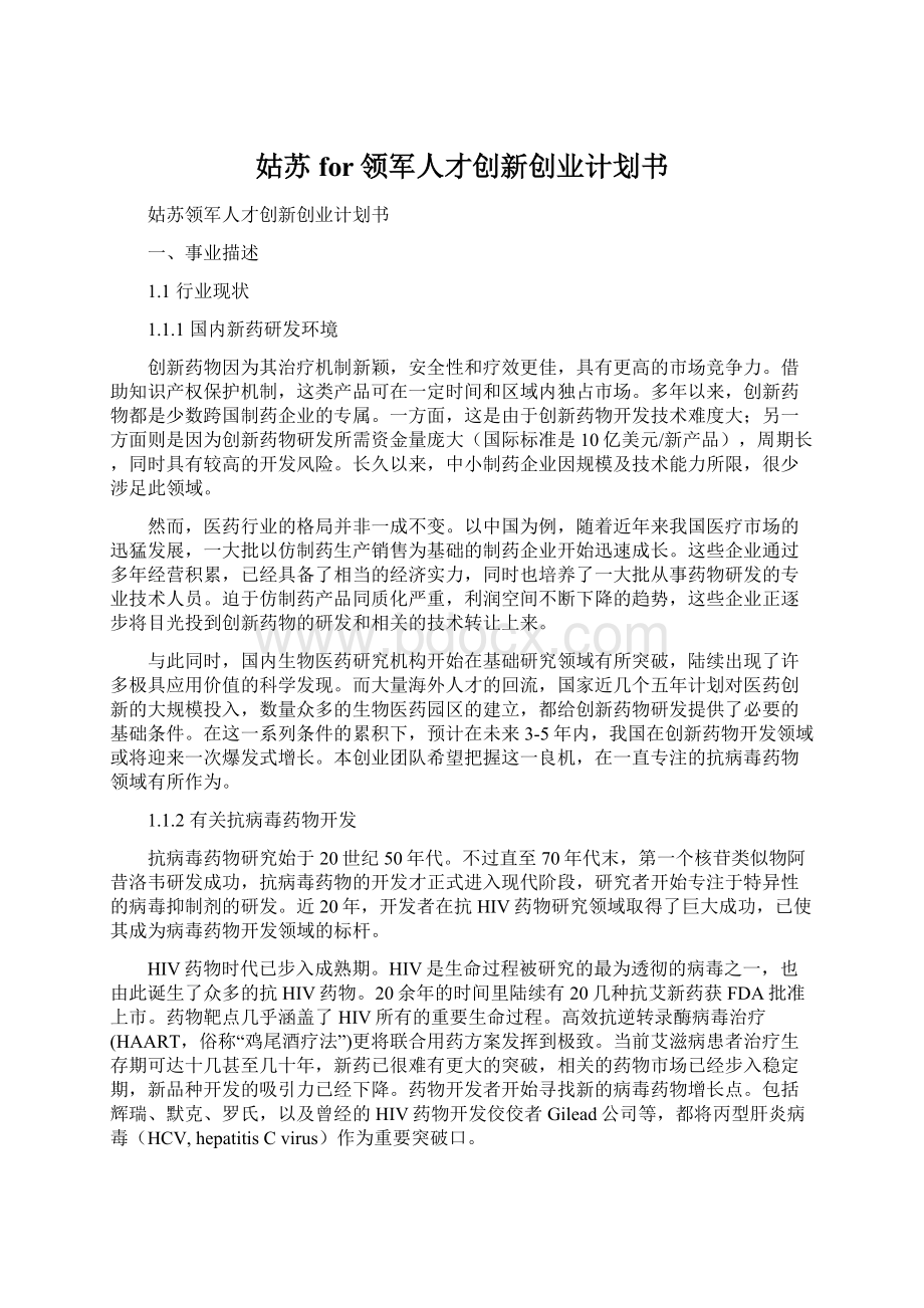 姑苏for领军人才创新创业计划书Word文档格式.docx