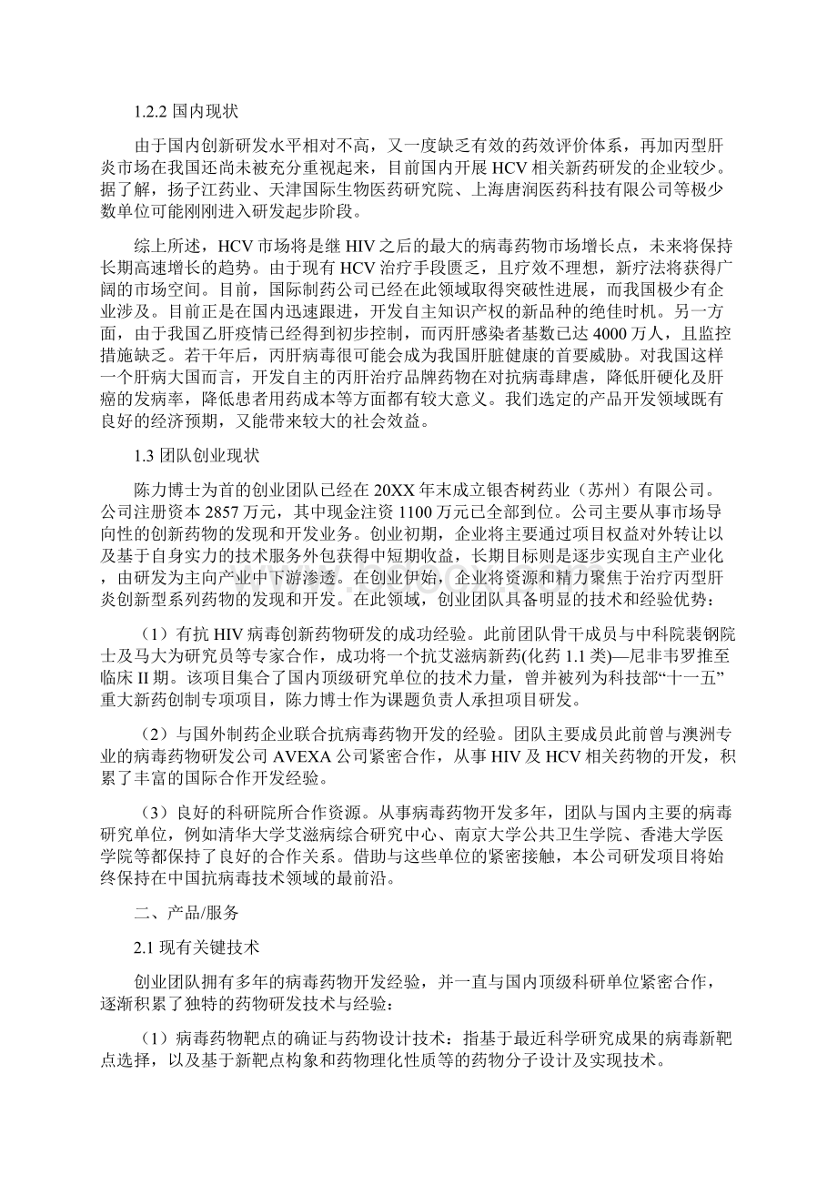 姑苏for领军人才创新创业计划书Word文档格式.docx_第3页