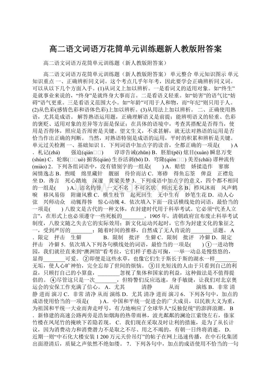 高二语文词语万花筒单元训练题新人教版附答案.docx_第1页