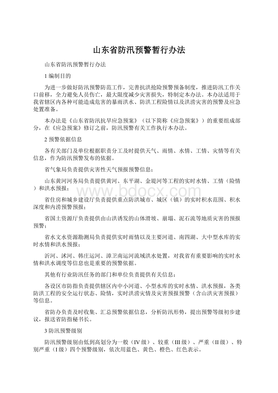 山东省防汛预警暂行办法文档格式.docx_第1页