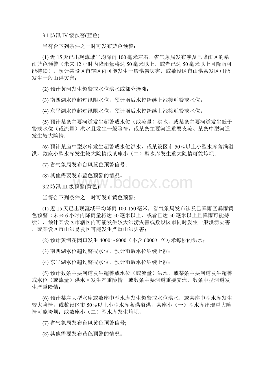 山东省防汛预警暂行办法文档格式.docx_第2页