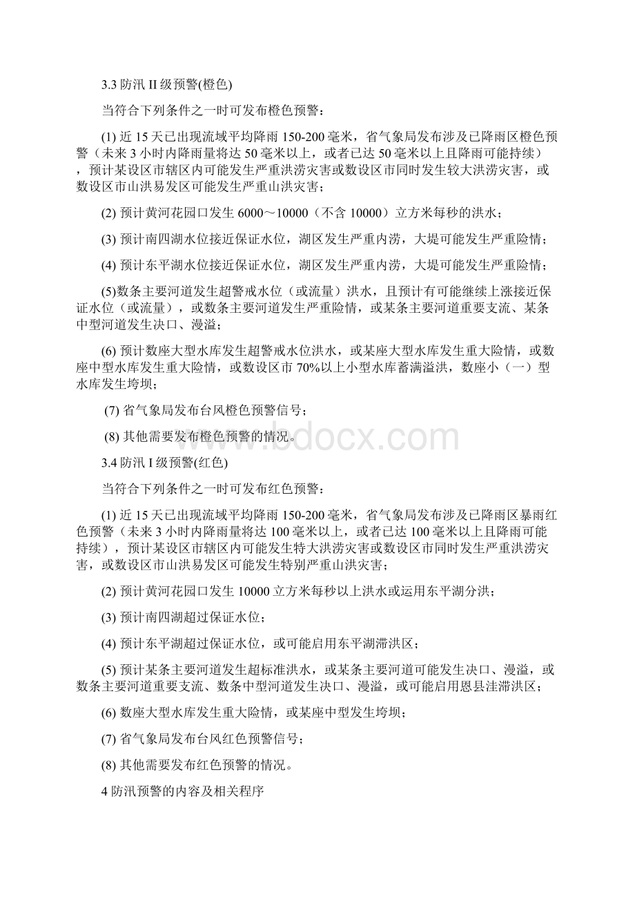 山东省防汛预警暂行办法文档格式.docx_第3页