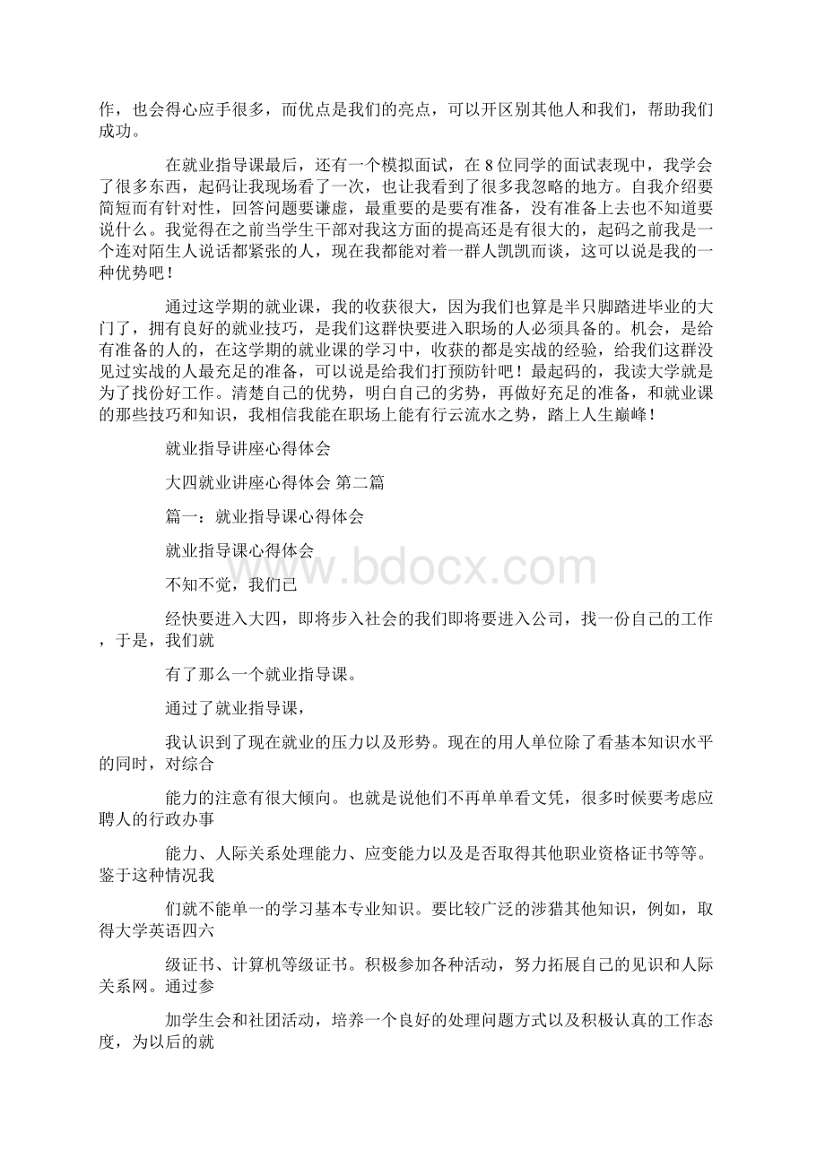 大四就业讲座心得体会.docx_第2页