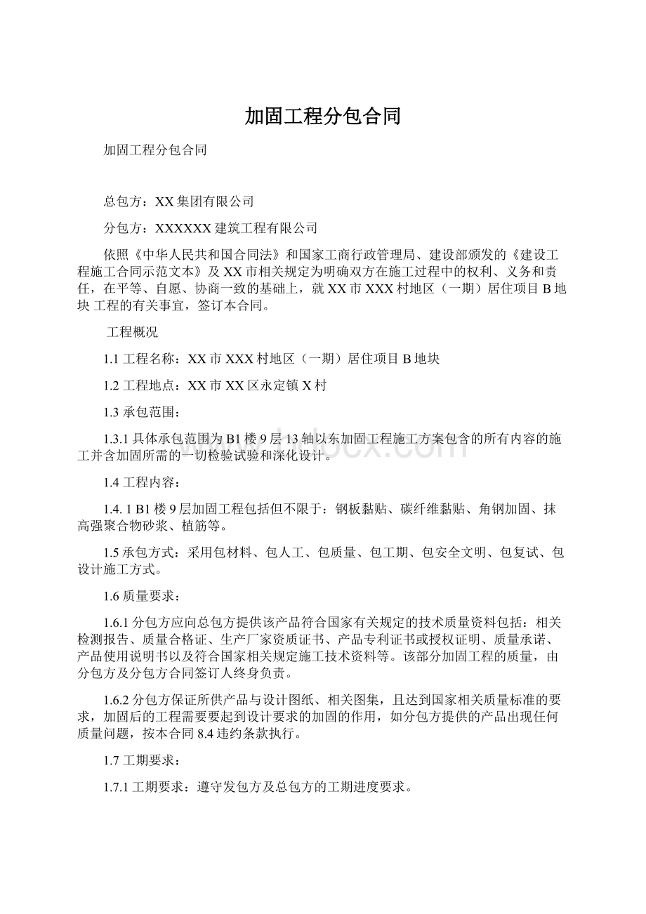 加固工程分包合同Word文档下载推荐.docx