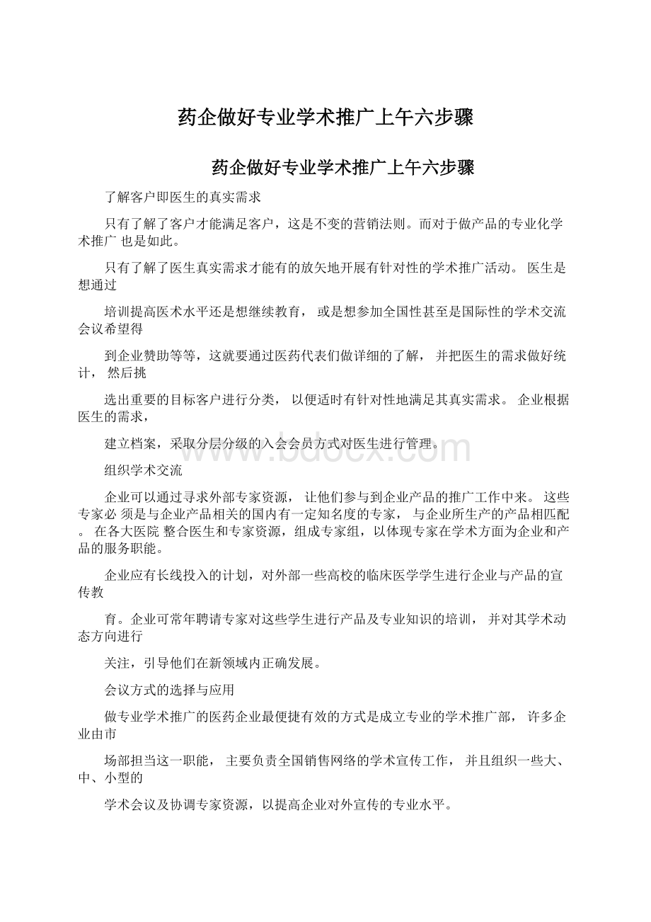 药企做好专业学术推广上午六步骤文档格式.docx_第1页