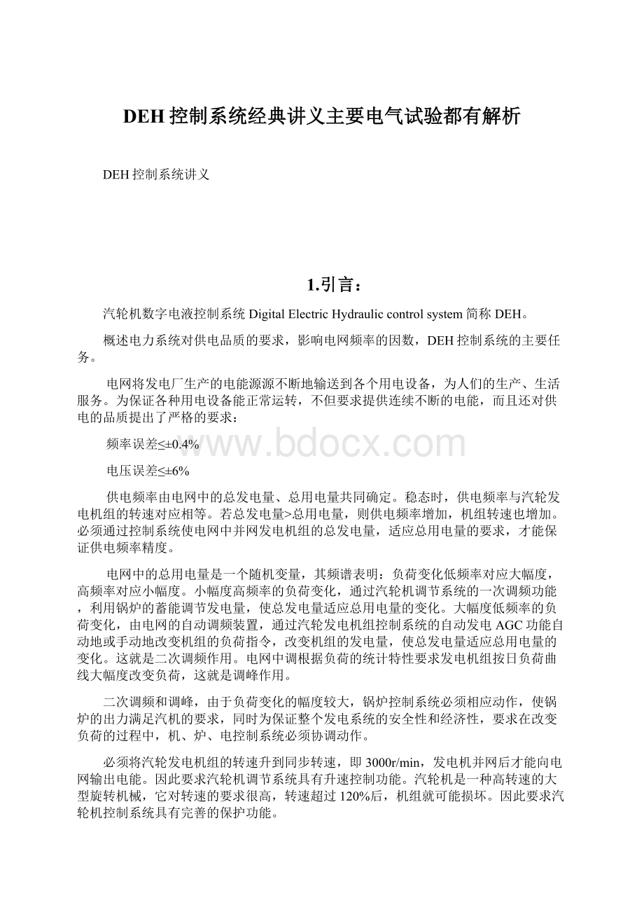 DEH控制系统经典讲义主要电气试验都有解析Word文档格式.docx