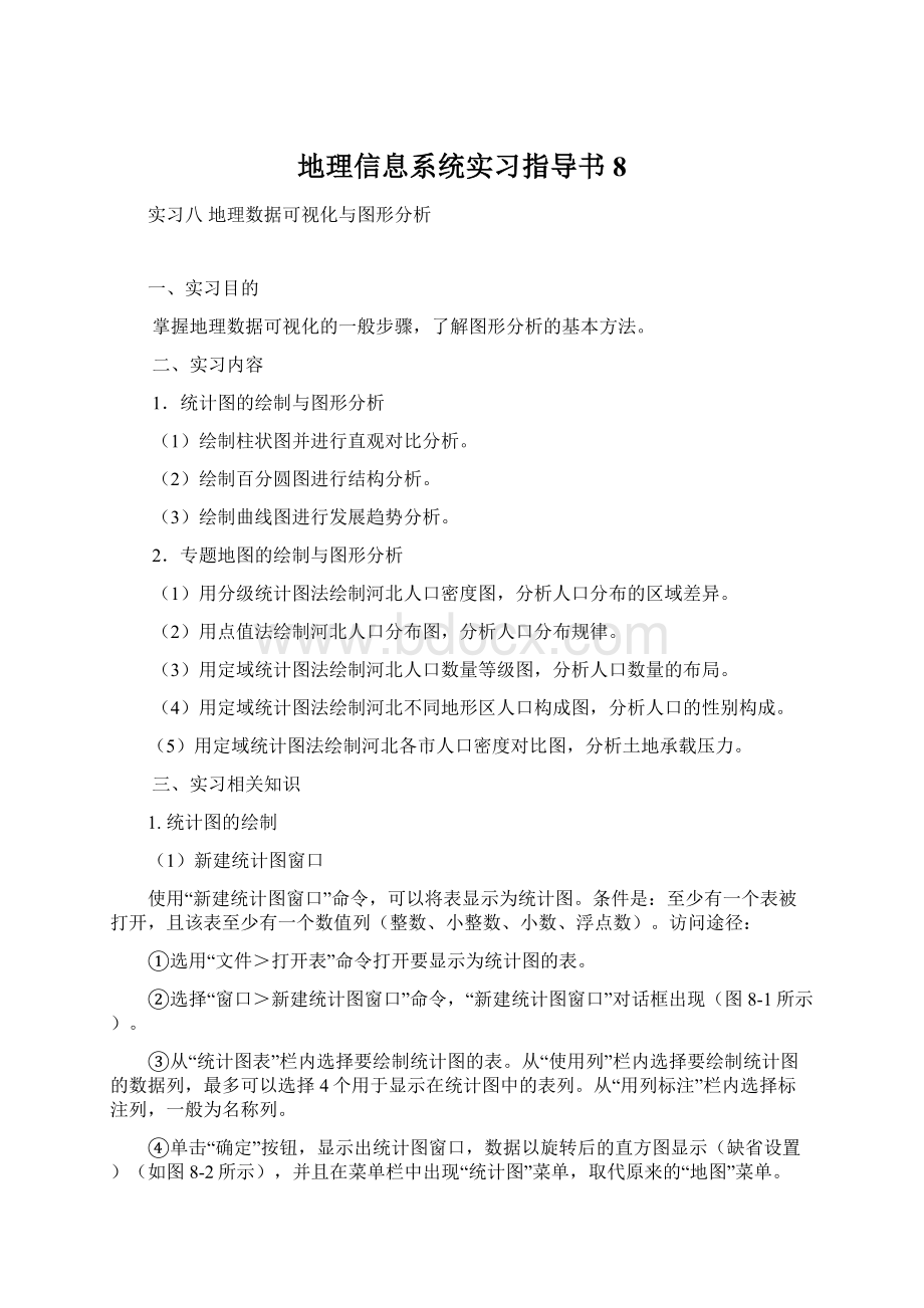 地理信息系统实习指导书8.docx