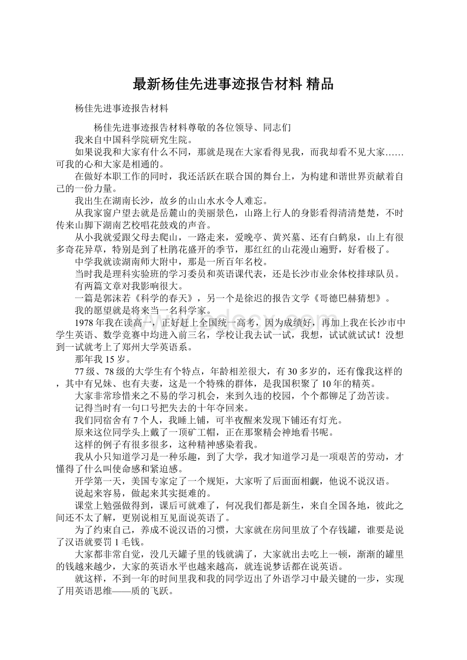 最新杨佳先进事迹报告材料 精品Word格式文档下载.docx_第1页