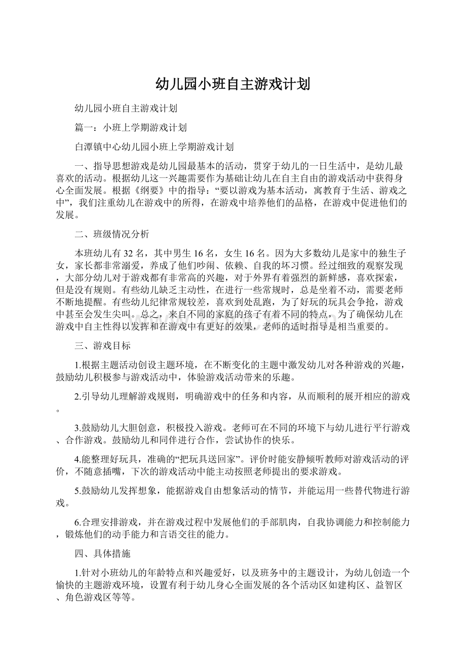 幼儿园小班自主游戏计划Word格式文档下载.docx_第1页