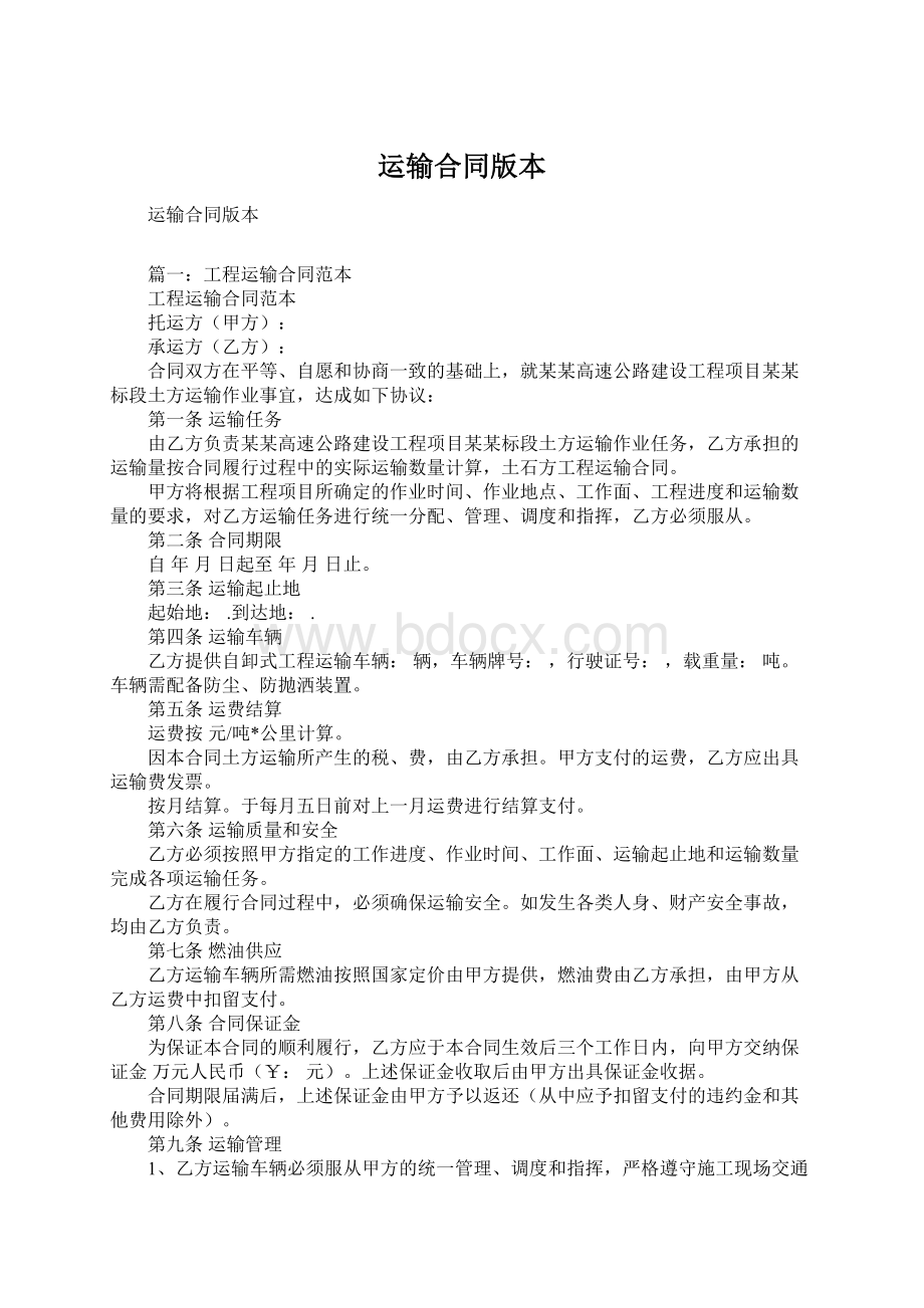 运输合同版本Word格式文档下载.docx_第1页