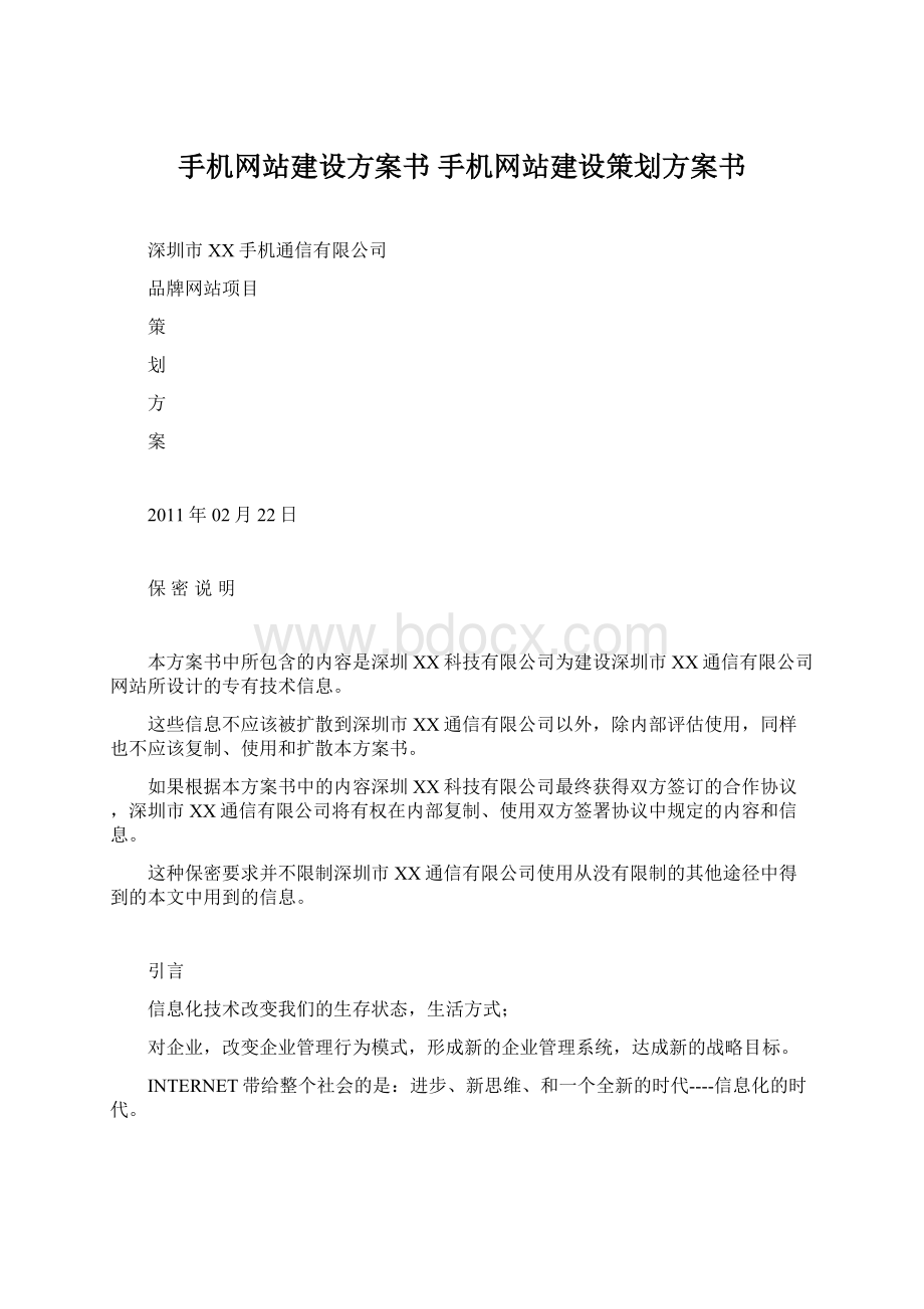 手机网站建设方案书 手机网站建设策划方案书.docx_第1页