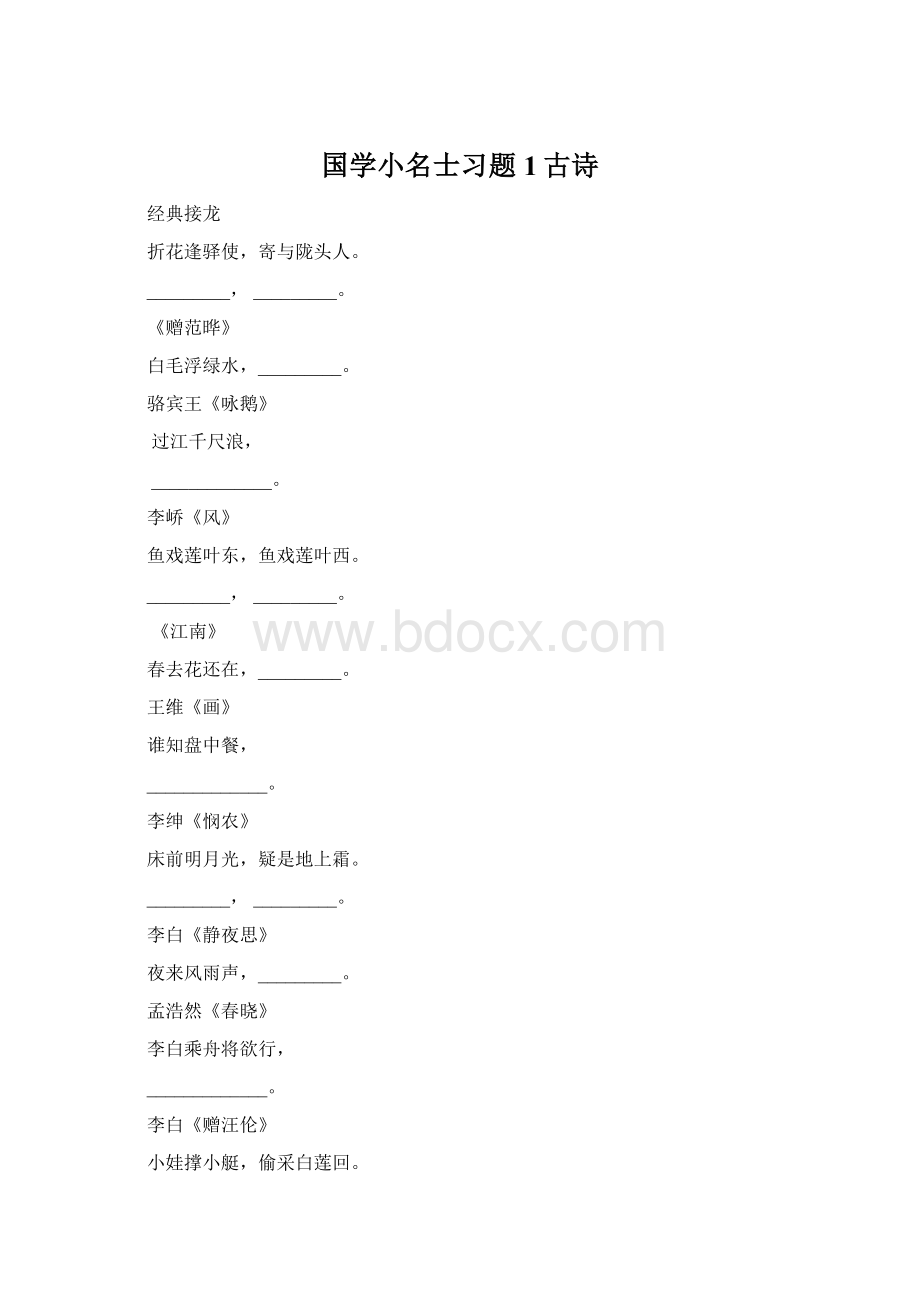 国学小名士习题1古诗.docx_第1页