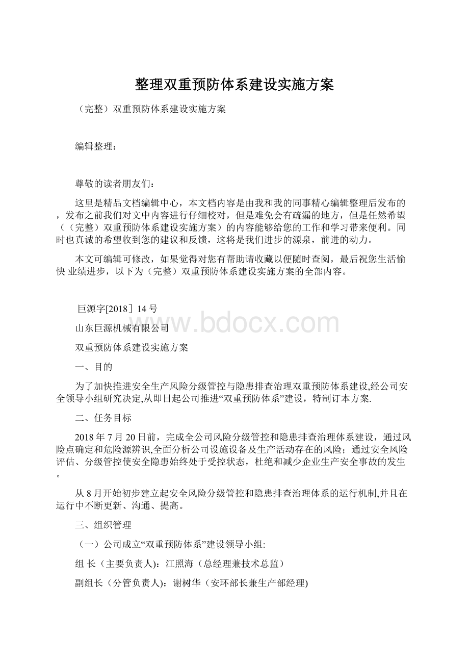 整理双重预防体系建设实施方案.docx_第1页