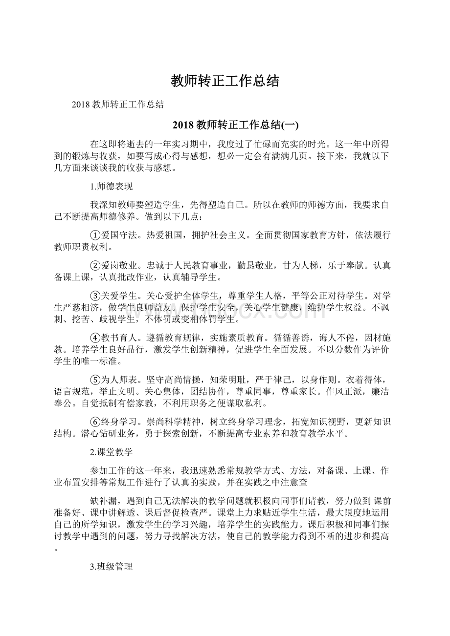 教师转正工作总结.docx