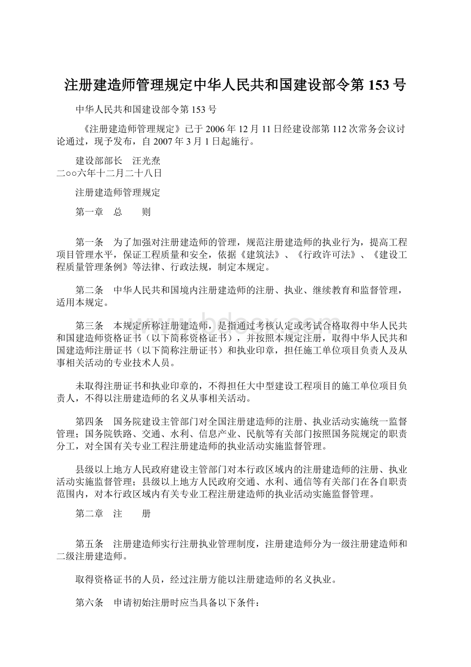 注册建造师管理规定中华人民共和国建设部令第153号.docx