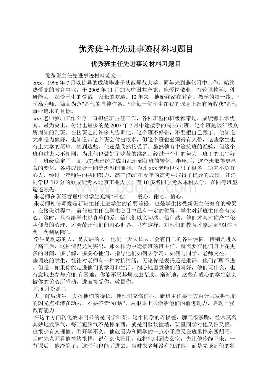 优秀班主任先进事迹材料习题目.docx