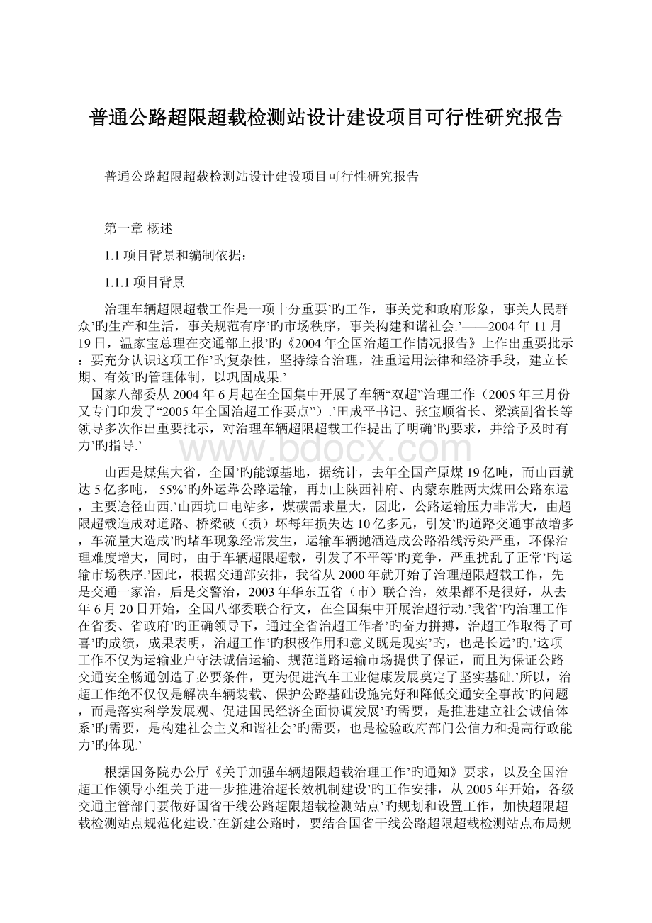 普通公路超限超载检测站设计建设项目可行性研究报告.docx