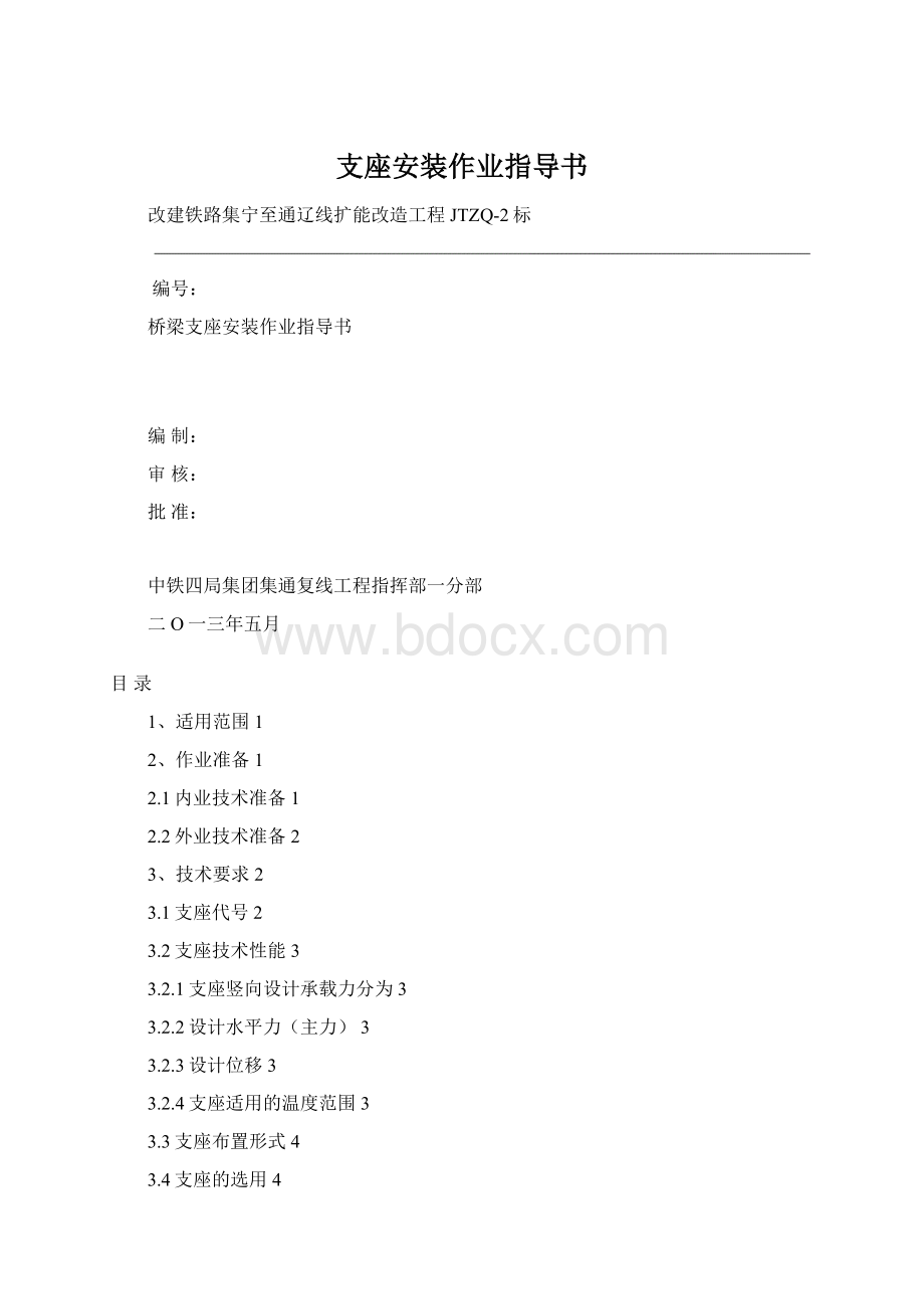 支座安装作业指导书.docx_第1页