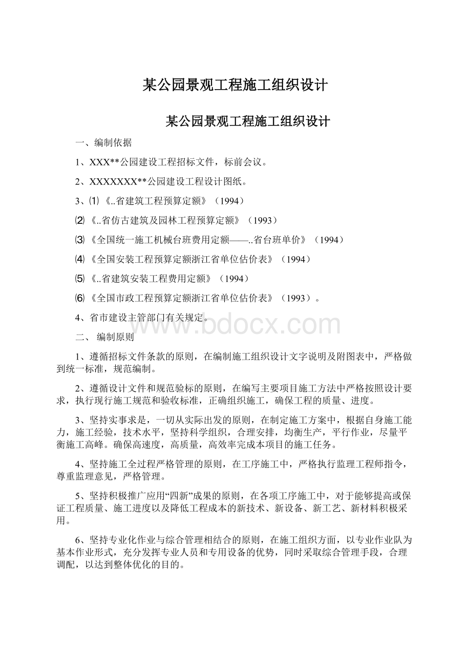 某公园景观工程施工组织设计Word下载.docx