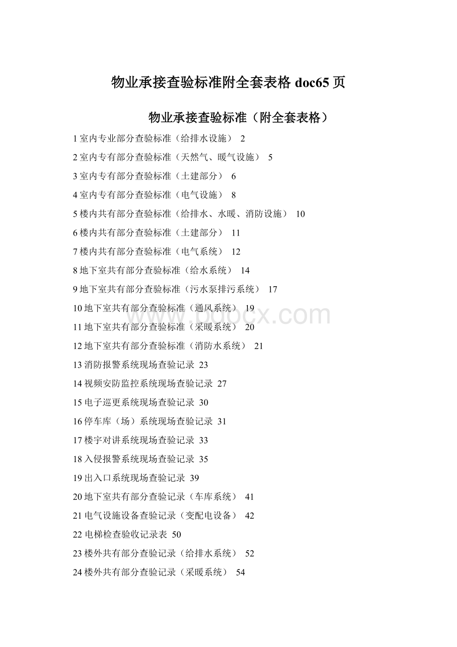 物业承接查验标准附全套表格doc65页.docx_第1页