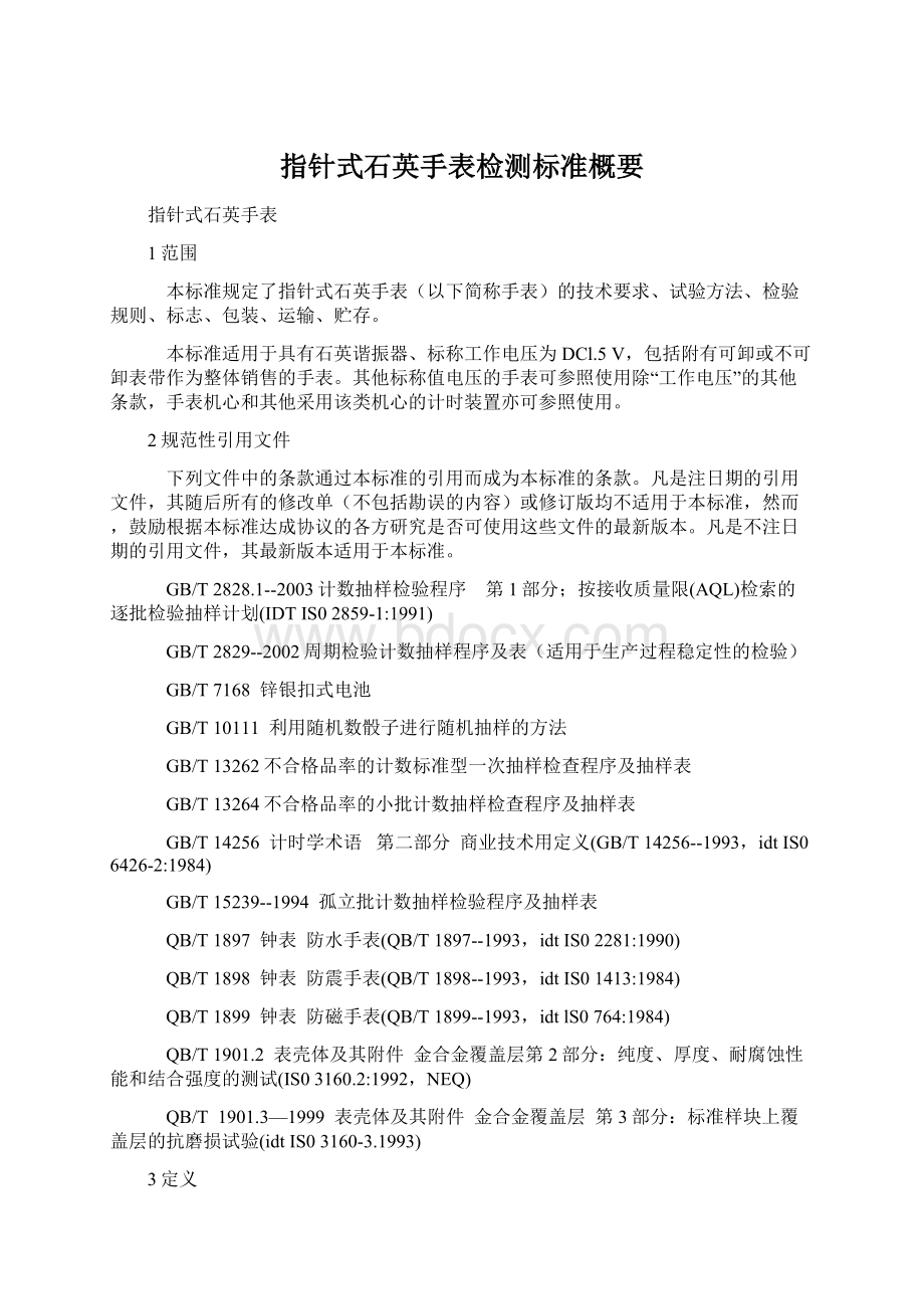 指针式石英手表检测标准概要Word文档下载推荐.docx