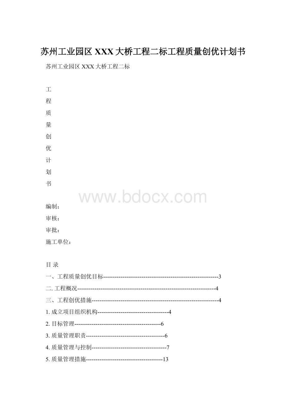 苏州工业园区XXX大桥工程二标工程质量创优计划书.docx_第1页