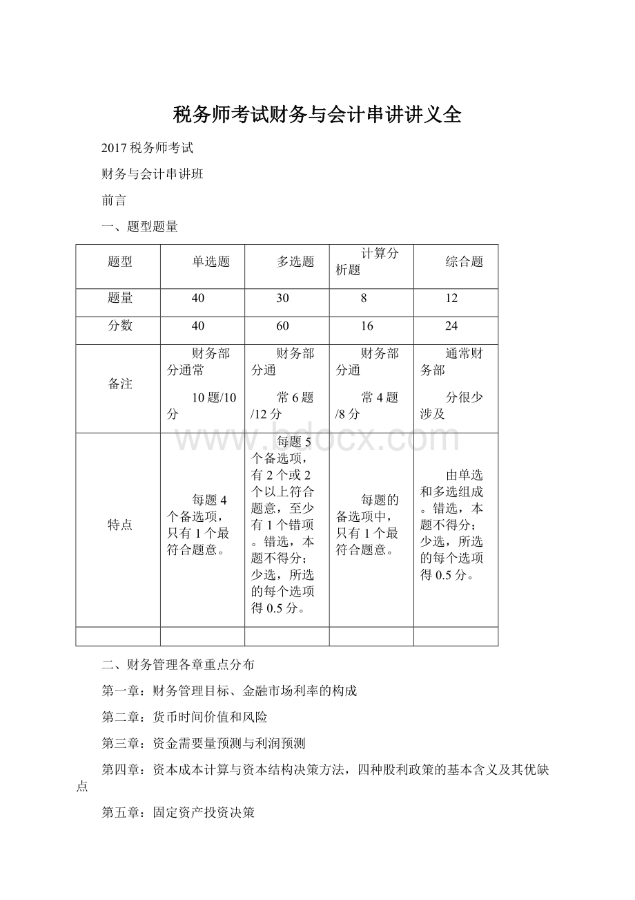 税务师考试财务与会计串讲讲义全.docx