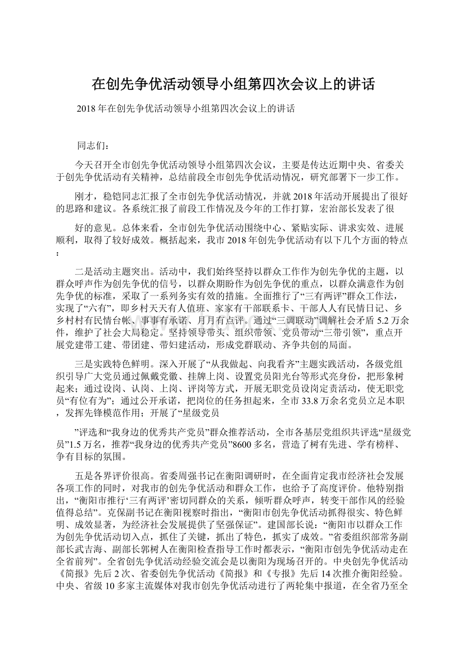 在创先争优活动领导小组第四次会议上的讲话Word文档格式.docx