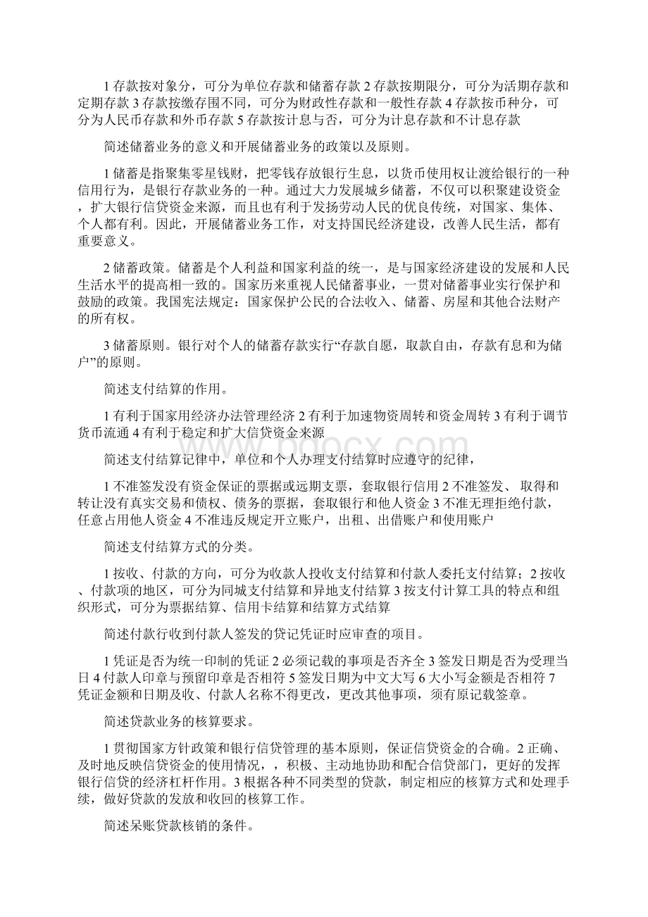 自考银行会计学简答题Word文档下载推荐.docx_第3页