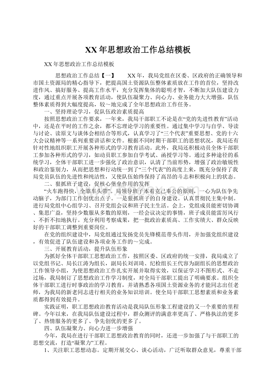 XX年思想政治工作总结模板Word文档格式.docx