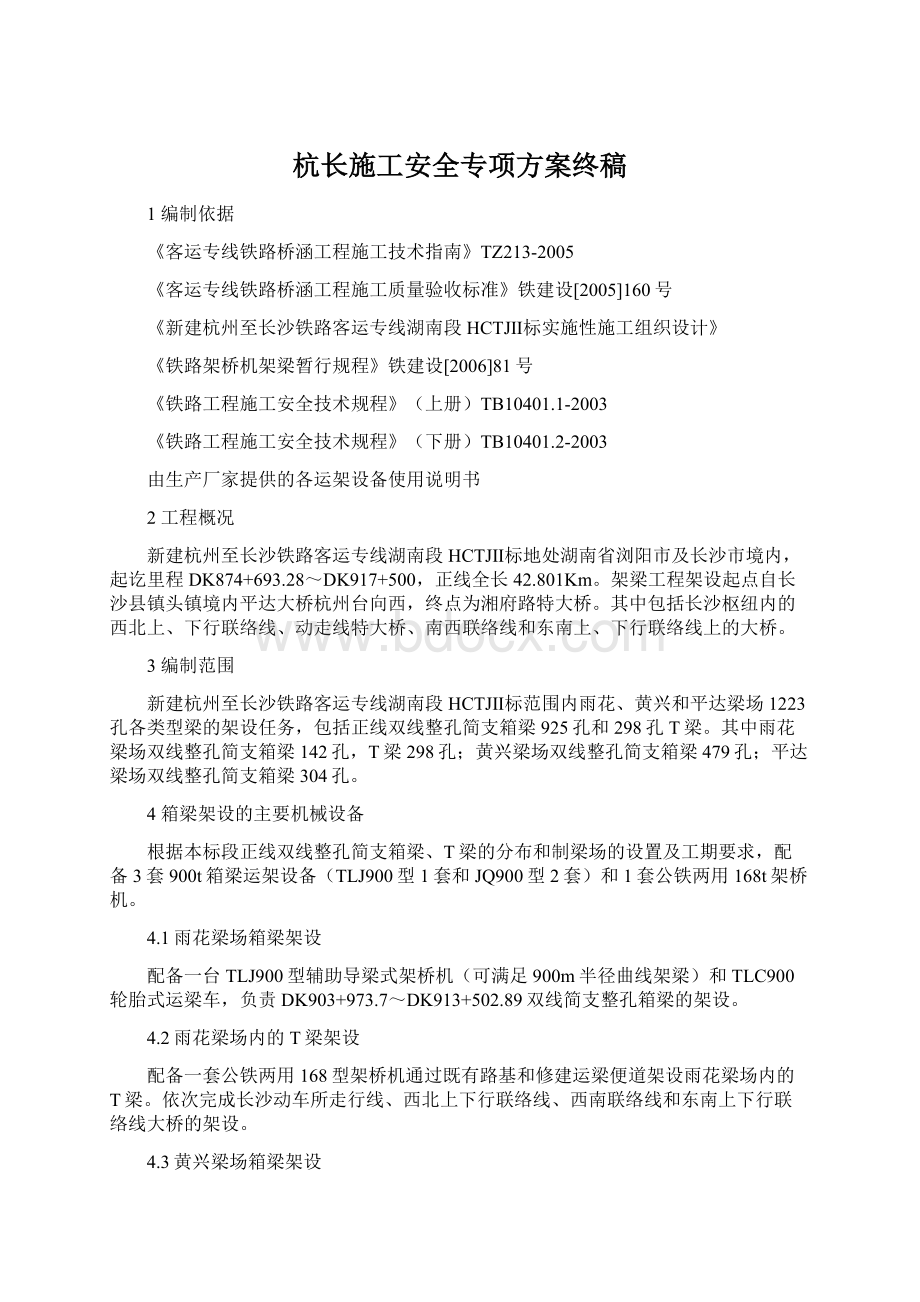 杭长施工安全专项方案终稿Word文件下载.docx