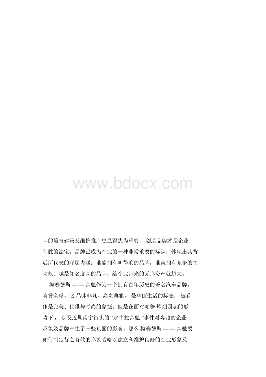 奔驰汽车品牌推广方案.docx_第2页