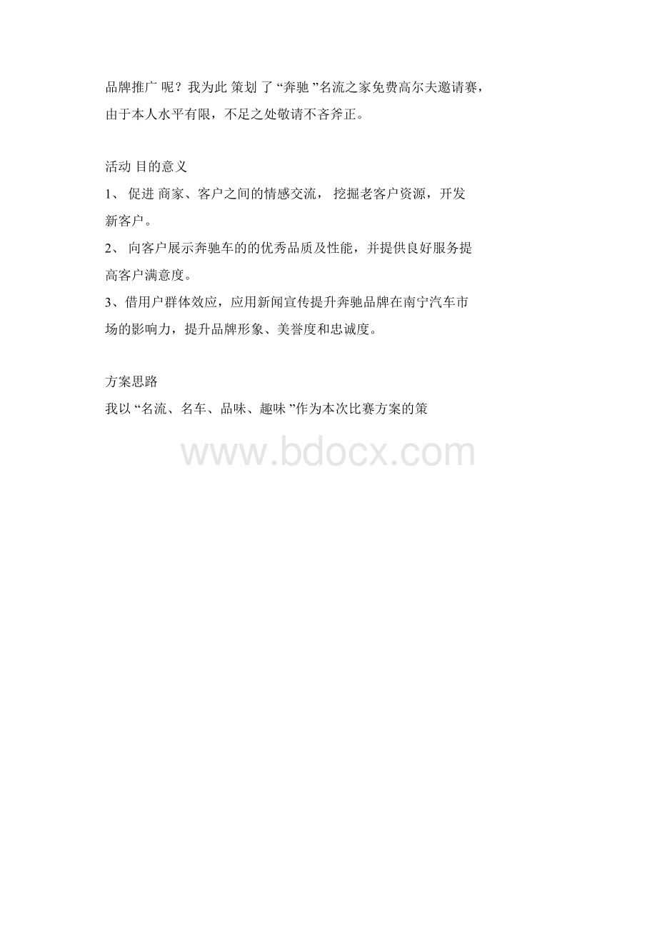 奔驰汽车品牌推广方案.docx_第3页