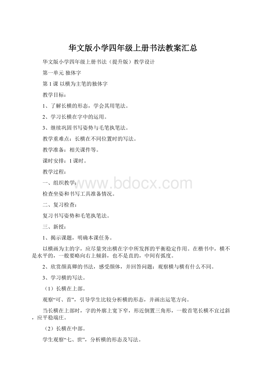 华文版小学四年级上册书法教案汇总.docx