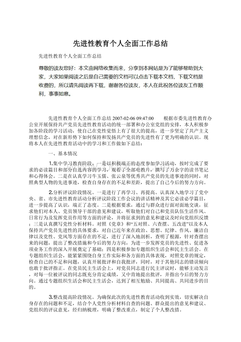 先进性教育个人全面工作总结.docx_第1页