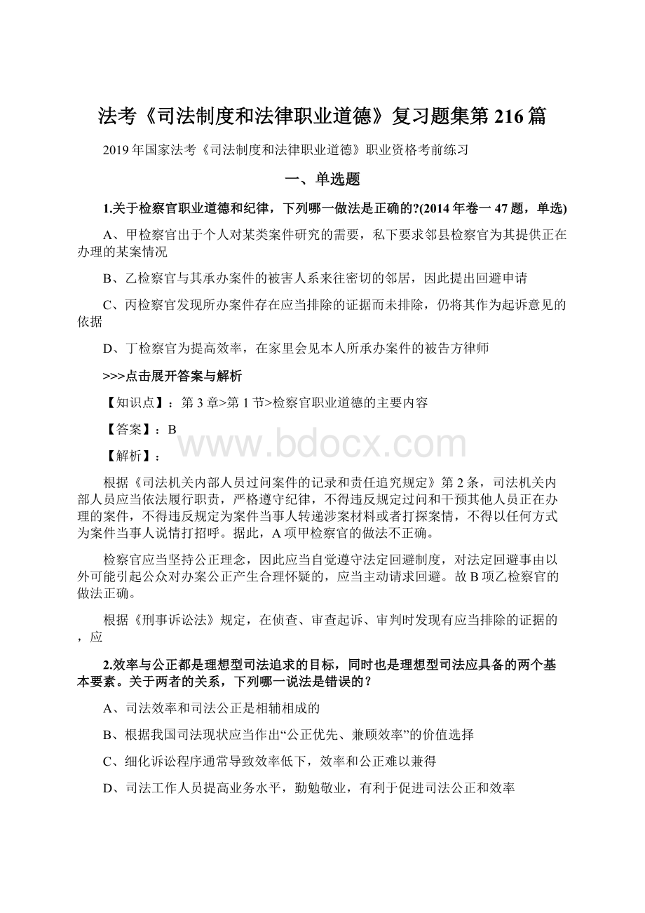 法考《司法制度和法律职业道德》复习题集第216篇.docx_第1页