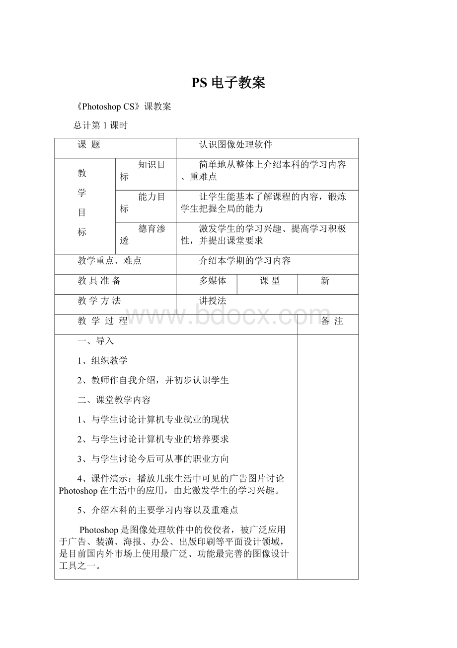 PS电子教案Word下载.docx_第1页