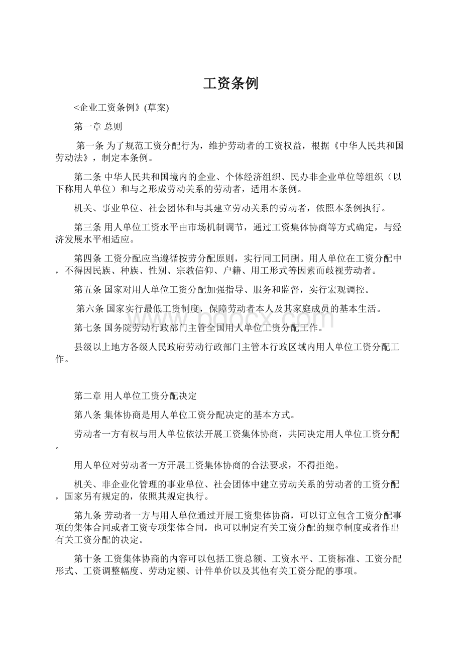 工资条例文档格式.docx