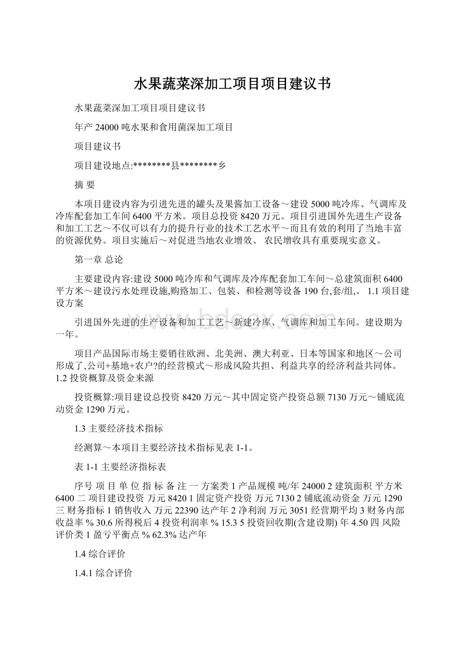 水果蔬菜深加工项目项目建议书Word格式.docx_第1页