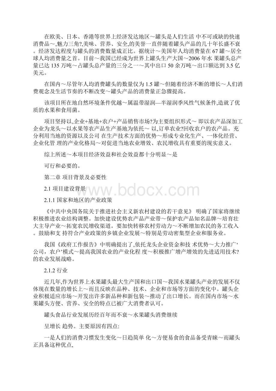 水果蔬菜深加工项目项目建议书Word格式.docx_第2页