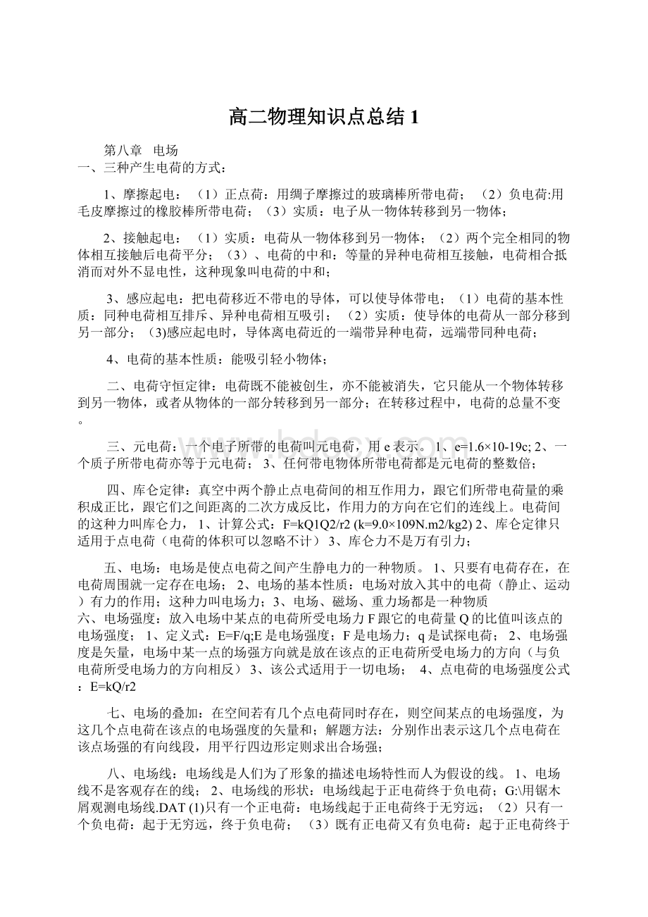 高二物理知识点总结1.docx